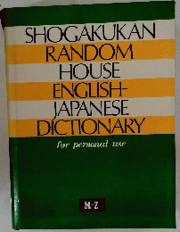 SHOCAKUKAN RANDOM HOUSE ENGLISH-JAPANESE DICTIONARY　for personal use