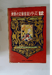 母と子の世界の文豪童話シリーズ12