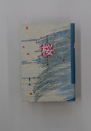 桜　合同歌集　13
