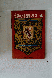 世界の文豪童話シリーズ　4