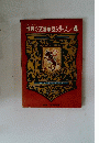世界の文豪童話シリーズ　4