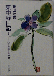 東中野日記　1　89歳～90歳