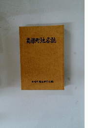 高根町地名誌