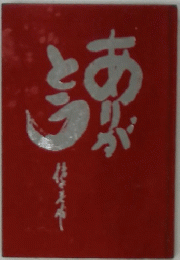 ありがとう