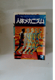 人体メカニズム　1992年7月1日号