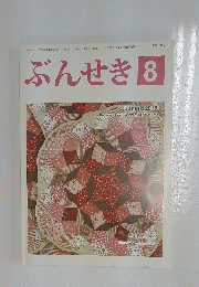 ぶんせき　2015年8月号