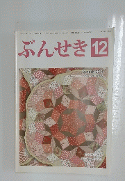 ぶんせき　2015年12月号
