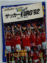 サッカーマガジン　1992年夏季号　サッカー EURO'92