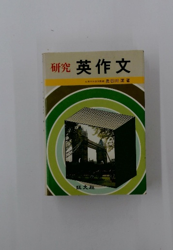 英語の勉強のしかた 池谷敏雄 評論社 英語教育 新書 中古】英語の勉強のしかた (評論社の新書)／池谷敏雄／評論社 英語の