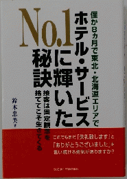 ホテル・サービスに輝いた秘訣　No.1　僅か8ヵ月で東北・北海道エリアで