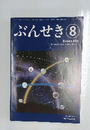 ぶんせき　2019年8月号