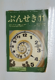 ぶんせき　2021年11月号