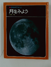 科学のアルバム　月をみよう