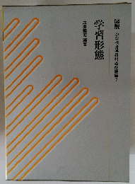 学習形態　小学校指導技術基礎講座　7