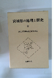 宮城県の地理と歴史　III