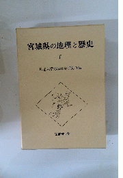 宮城県の地理と歴史　II