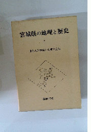 宮城県の地理と歴史　I