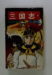 三国志
