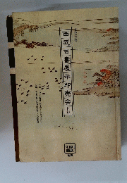西武古書展示即売会目録