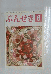 ぶんせき 2015年6月号