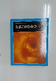 たまごのひみつ
