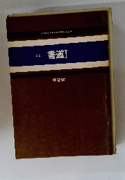 書道　1