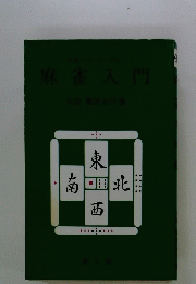 麻雀入門