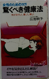 女性のためのヨガ驚くべき健康法　すがすがしく、楽しく、美しく