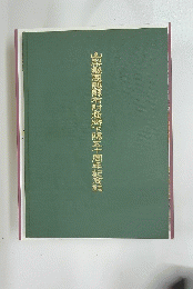 山梨駅恩賜県有財産御下賜五十周年記念誌