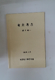 奄美考古　4　1996年3月