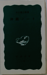 沖縄ノート