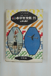 小学生全集　21