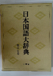 日本国語大辞典　第十七巻