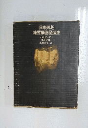日本列島　地質構造発達史
