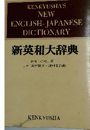 新英和大辞典