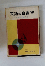 英語の自習室　考え方・進め方