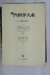 新内科学大系呼吸器疾患II
