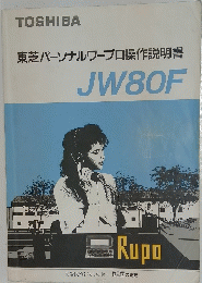 TOSHIBA 東芝パーソナルワープロ操作説明書 JW80F
