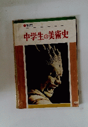 中学生の美術史