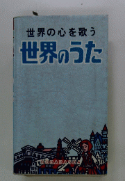 世界の心を歌う世界のうた