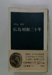 広島　昭和二十年