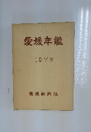 愛媛年鑑