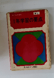1年学習の要点　新版