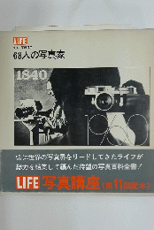 LIFE ライフ写真講座　68人の写真家