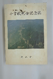 小学校統合記念誌