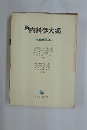 内科学大系　代謝異常
