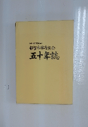 特定非営利活動法人都留市体育協会五十年誌