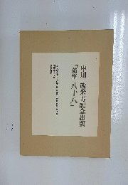 中川一政米寿記念出版「随筆八十八」