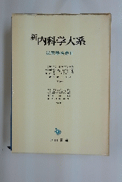新内科学大系　泌尿器疾患2