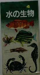 水の生物　4